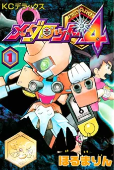 メダロット4