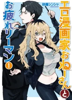 エロ漫画家おねーさんとお疲れリーマン