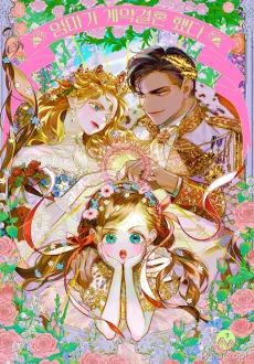 母が契約結婚しました