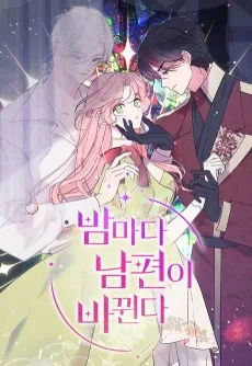 姫の夫は毎晩変わる