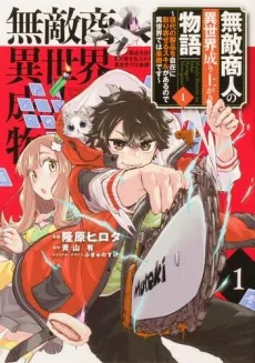 無敵商人の異世界成り上がり物語 ～現代の製品を自在に取り寄せるスキルがあるので異世界では楽勝です～