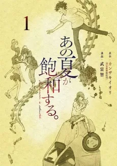 あの夏が飽和する。