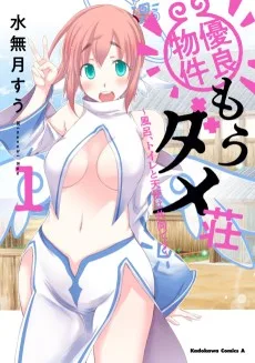 優良物件もうダメ荘 ～風呂、トイレと天使は共同です～