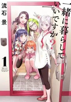 一緒に暮らしていいですか?