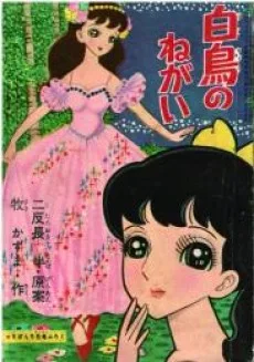 白鳥のねがい