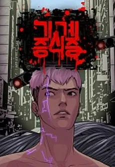 Gigyejeungsikjeung