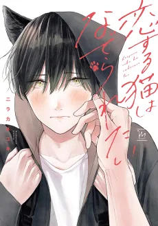 恋する猫はなでられたい