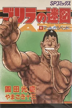 ゴリラの迷図