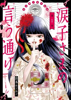 涙子さまの言う通り