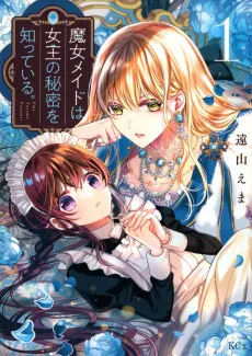 魔女メイドは女王の秘密を知っている