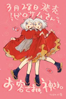 お客さまは、神さま。
