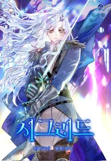 女騎士シグリドの回帰