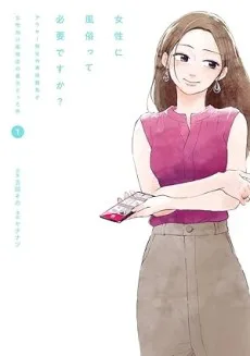 女性に風俗って必要ですか？ ～アラサー独女の再就職先が女性向け風俗店の裏方だった件～