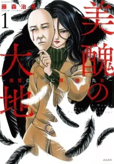 美醜の大地～復讐のために顔を捨てた女～
