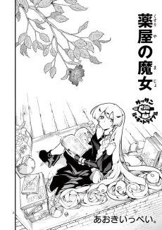 薬屋の魔女