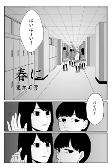 春に