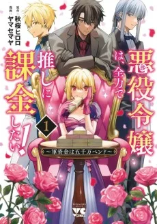 悪役令嬢は、全力で推しに課金したい！～軍資金は五千万ペンド～