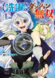 【洗濯】のダンジョン無双～「クソスキルの無能が！」と追放されたスキル【洗濯】の俺だけど、このスキルは控えめに言って『最強』でした。綺麗な『天使』と可愛い『異端竜』と共に、俺は夢を叶えます～