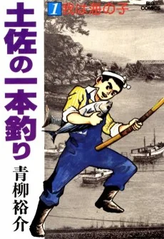 土佐の一本釣り