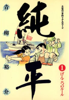 土佐の一本釣り PART2　純平