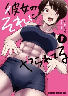 彼女のそれにやられてる