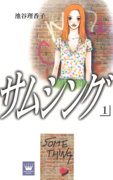 サムシング