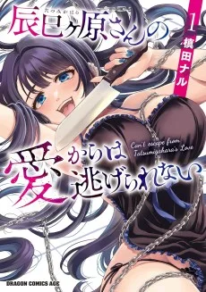 辰巳ヶ原さんの愛からは逃げられない
