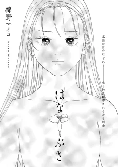 はなぶさ
