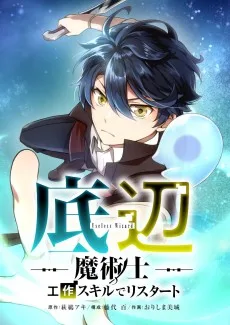 底辺魔術士～工作スキルでリスタート～