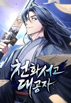 天華書庫の大公子
