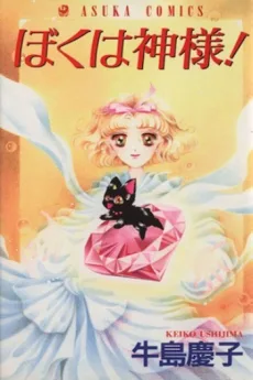 ぼくは神様！