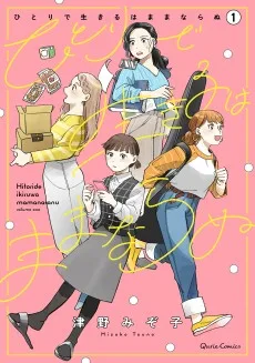 ひとりで生きるはままならぬ