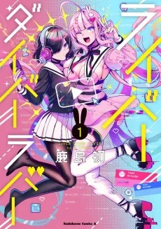 ライバーダイバーラバー