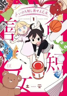 いのち短し善せよ乙女
