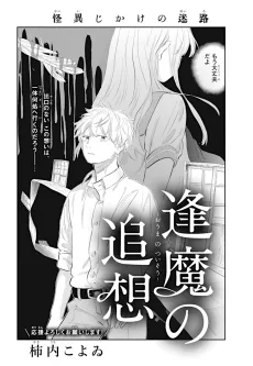 逢魔の追想