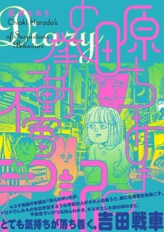 原田ちあきの挙動不審日記