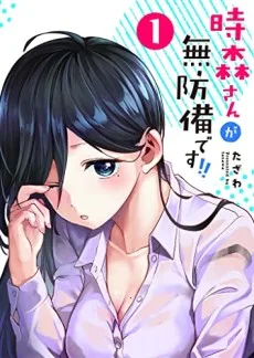 時森さんが無防備です!!