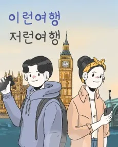 Ireon Yeohaeng Jeoreon Yeohaeng