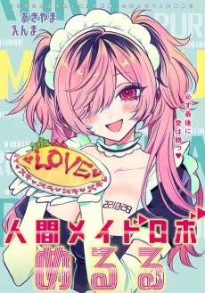 人間メイドロボめるる
