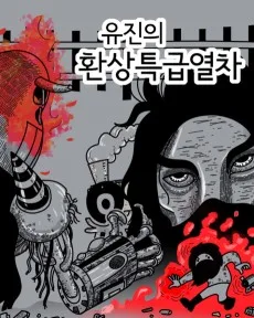 Yu-Jin-ui Hwansangteukgeubyeolcha