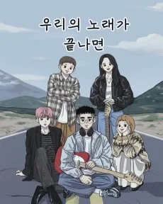 Uriui Noraega Kkeunnamyeon