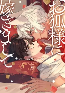 お狐様に嫁ぎまして