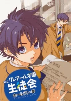 私立クレアール学園生徒会