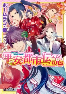 平安都市伝説