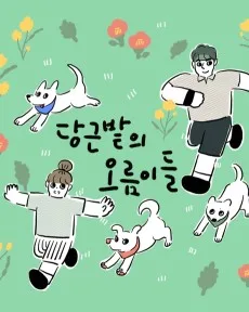 Danggeunbatui Oreumideul