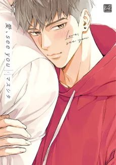 愛、see you