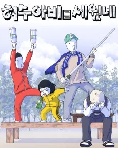 Heosuabireul Sewonne