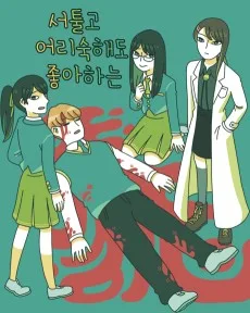 Seotulgo Eorisukaedo Joahaneun