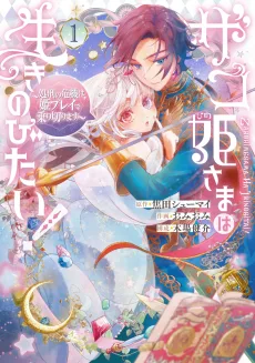 ザコ姫さまは生きのびたい！〜処刑の危機は、姫プレイで乗り切ります〜