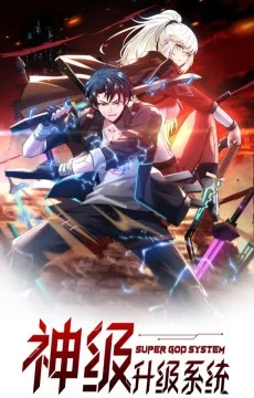 神級レベルアップシステム